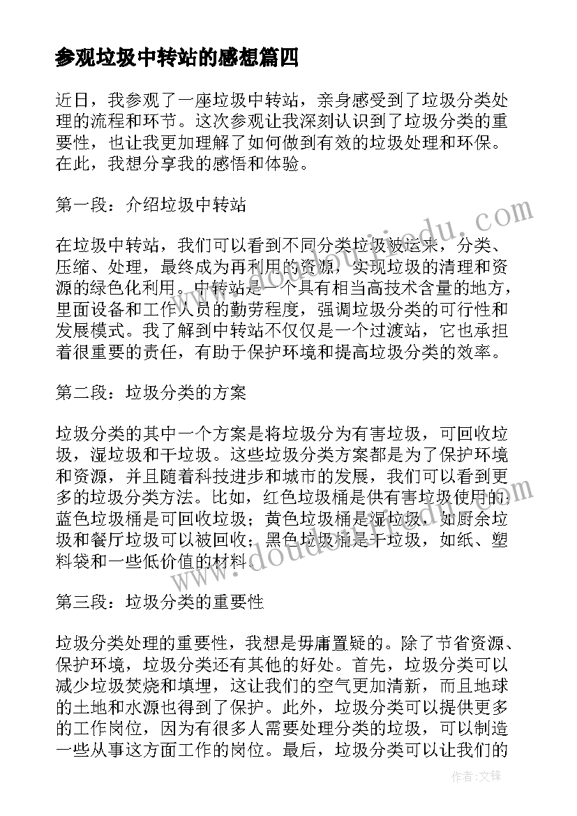 最新参观垃圾中转站的感想 垃圾中转站参观心得体会(通用5篇)