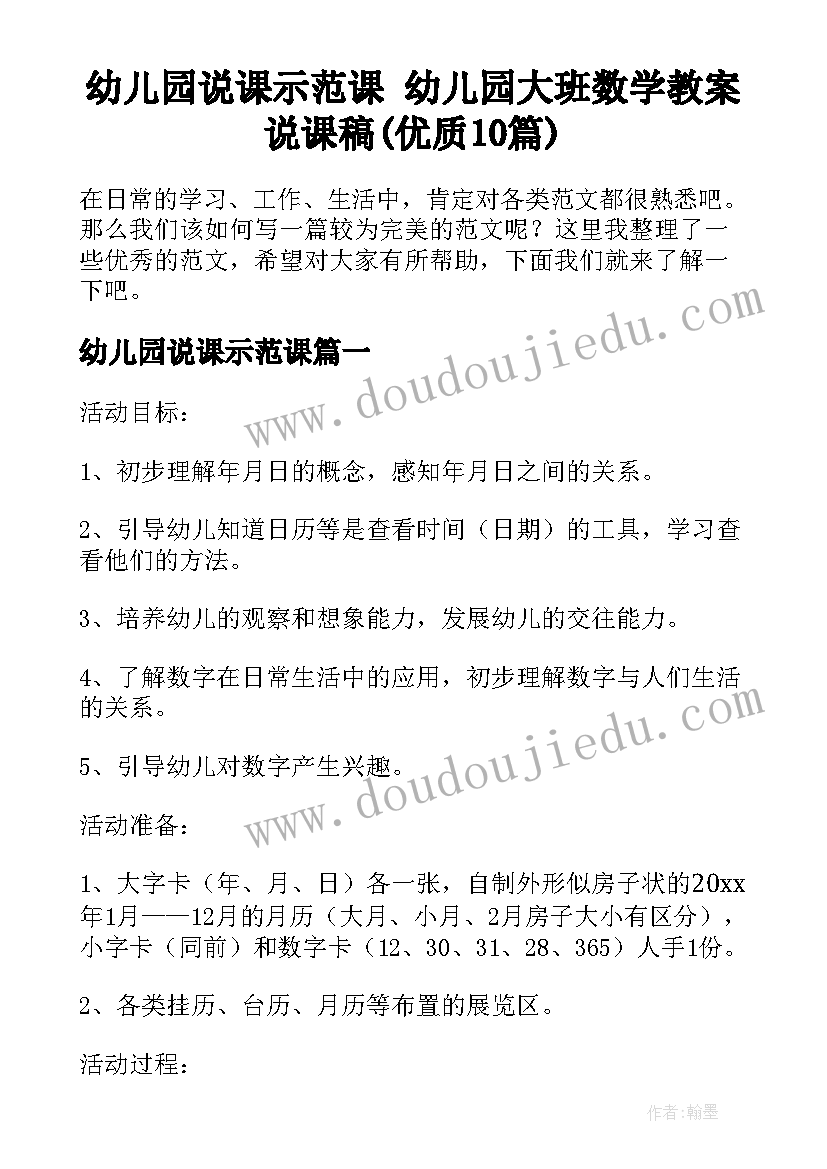 幼儿园说课示范课 幼儿园大班数学教案说课稿(优质10篇)