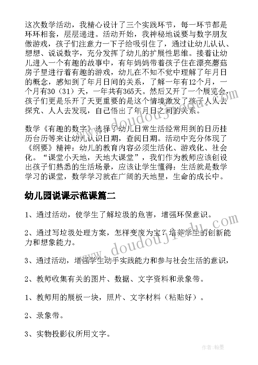 幼儿园说课示范课 幼儿园大班数学教案说课稿(优质10篇)