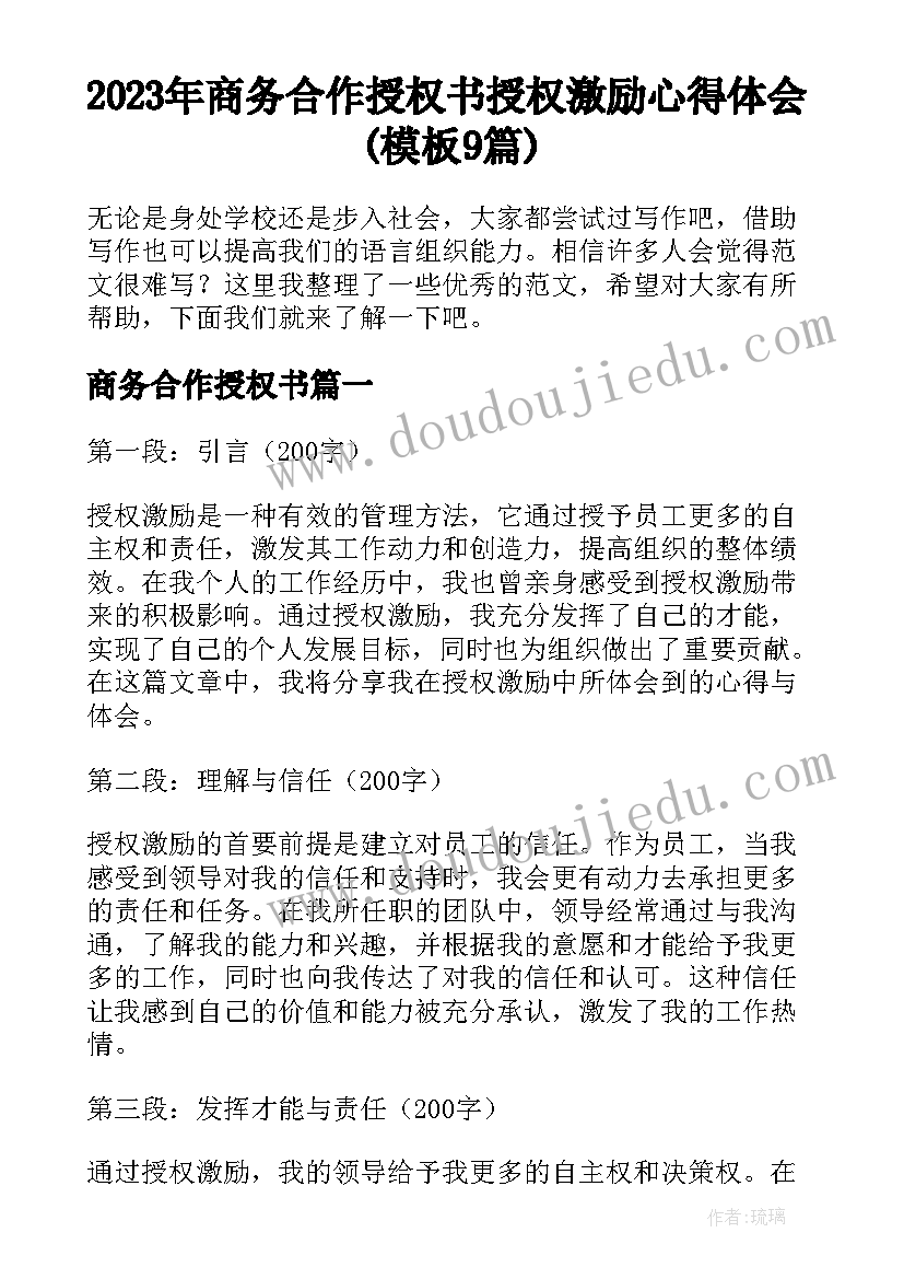 2023年商务合作授权书 授权激励心得体会(模板9篇)