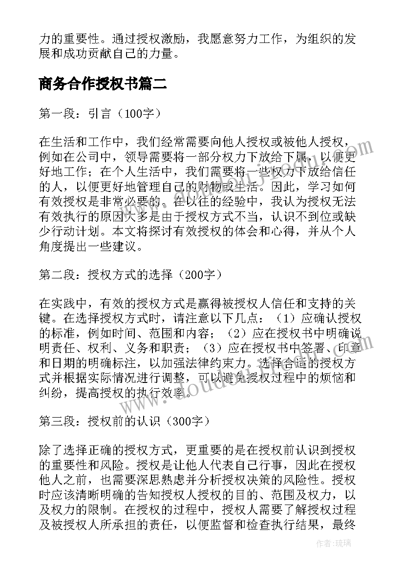 2023年商务合作授权书 授权激励心得体会(模板9篇)