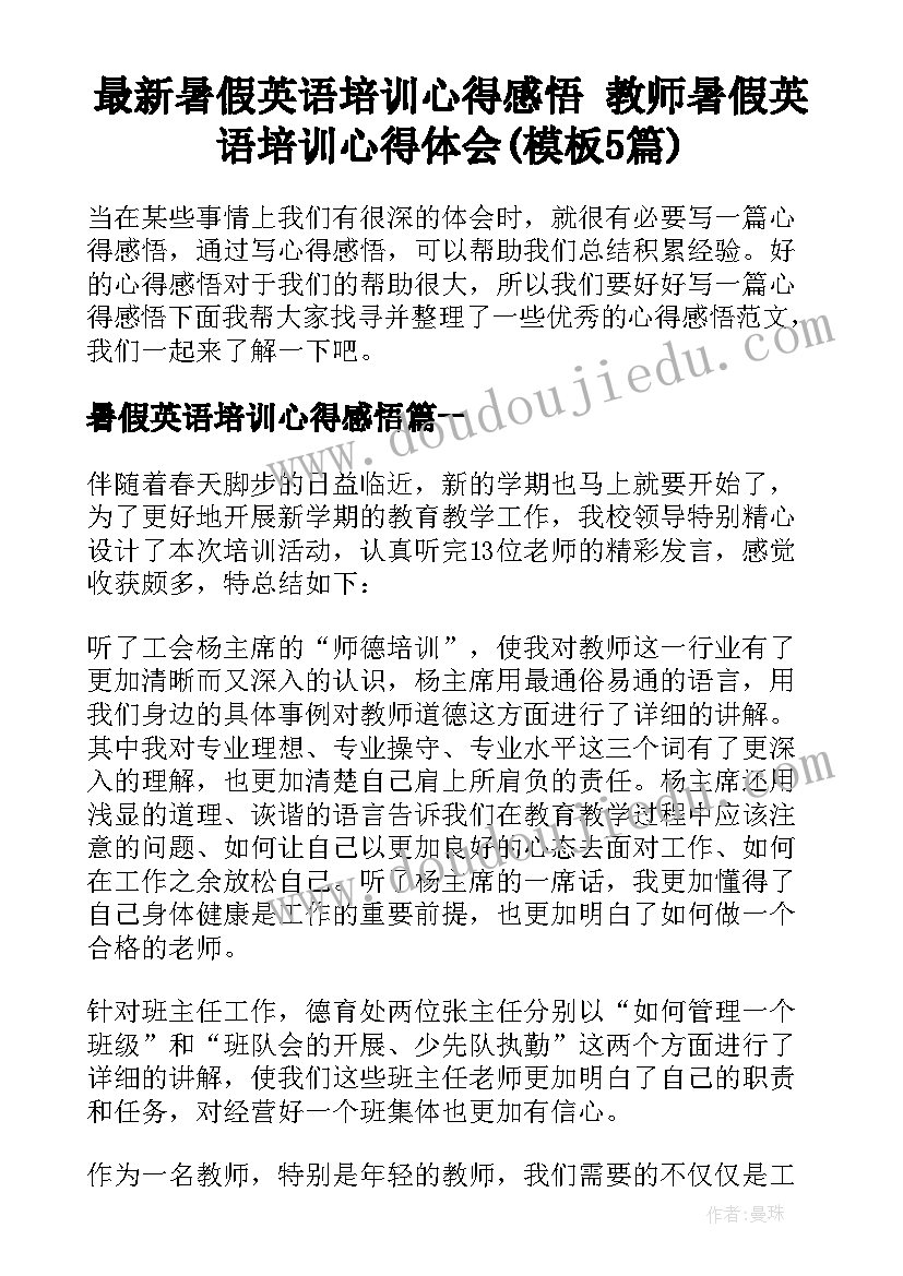 最新暑假英语培训心得感悟 教师暑假英语培训心得体会(模板5篇)