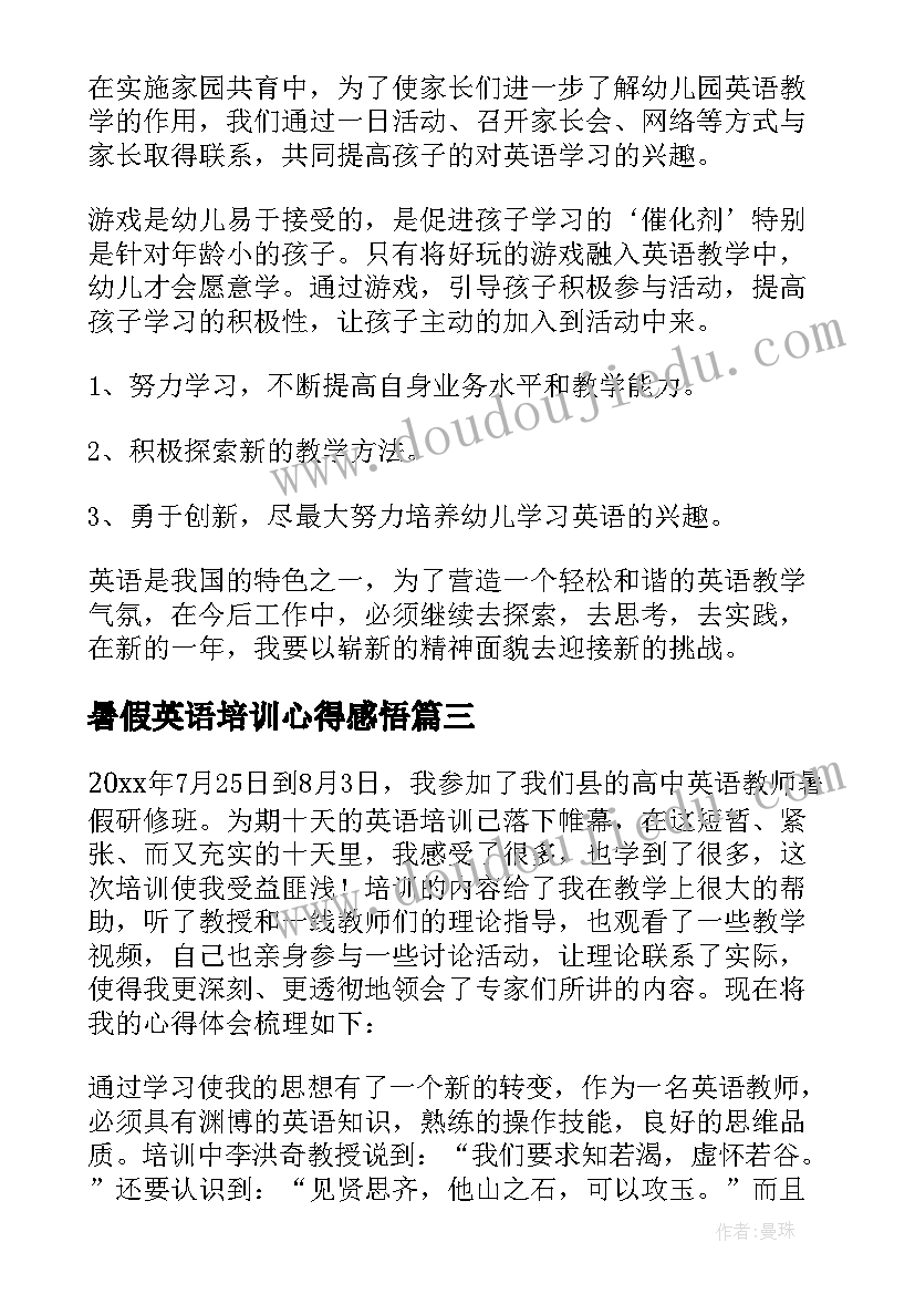 最新暑假英语培训心得感悟 教师暑假英语培训心得体会(模板5篇)