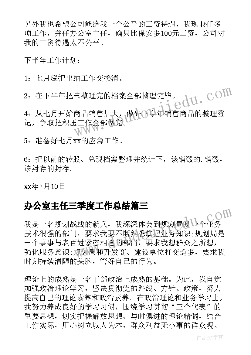 办公室主任三季度工作总结(模板6篇)