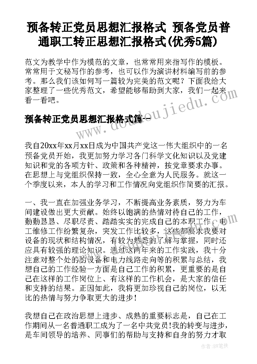 预备转正党员思想汇报格式 预备党员普通职工转正思想汇报格式(优秀5篇)