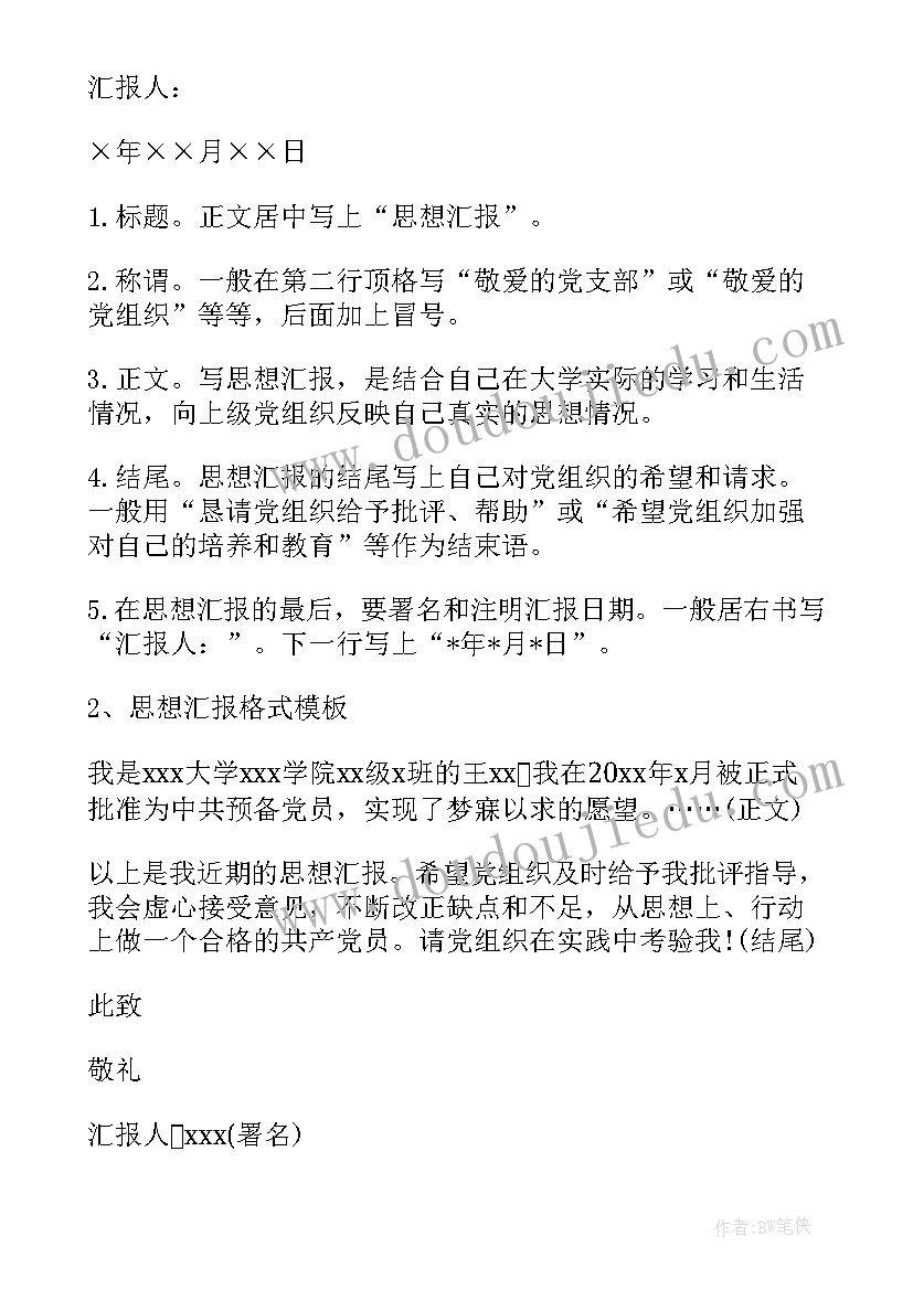 预备转正党员思想汇报格式 预备党员普通职工转正思想汇报格式(优秀5篇)