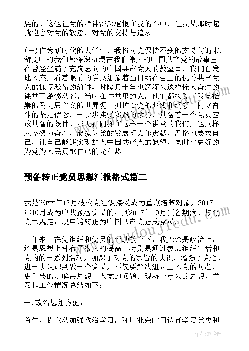 预备转正党员思想汇报格式 预备党员普通职工转正思想汇报格式(优秀5篇)