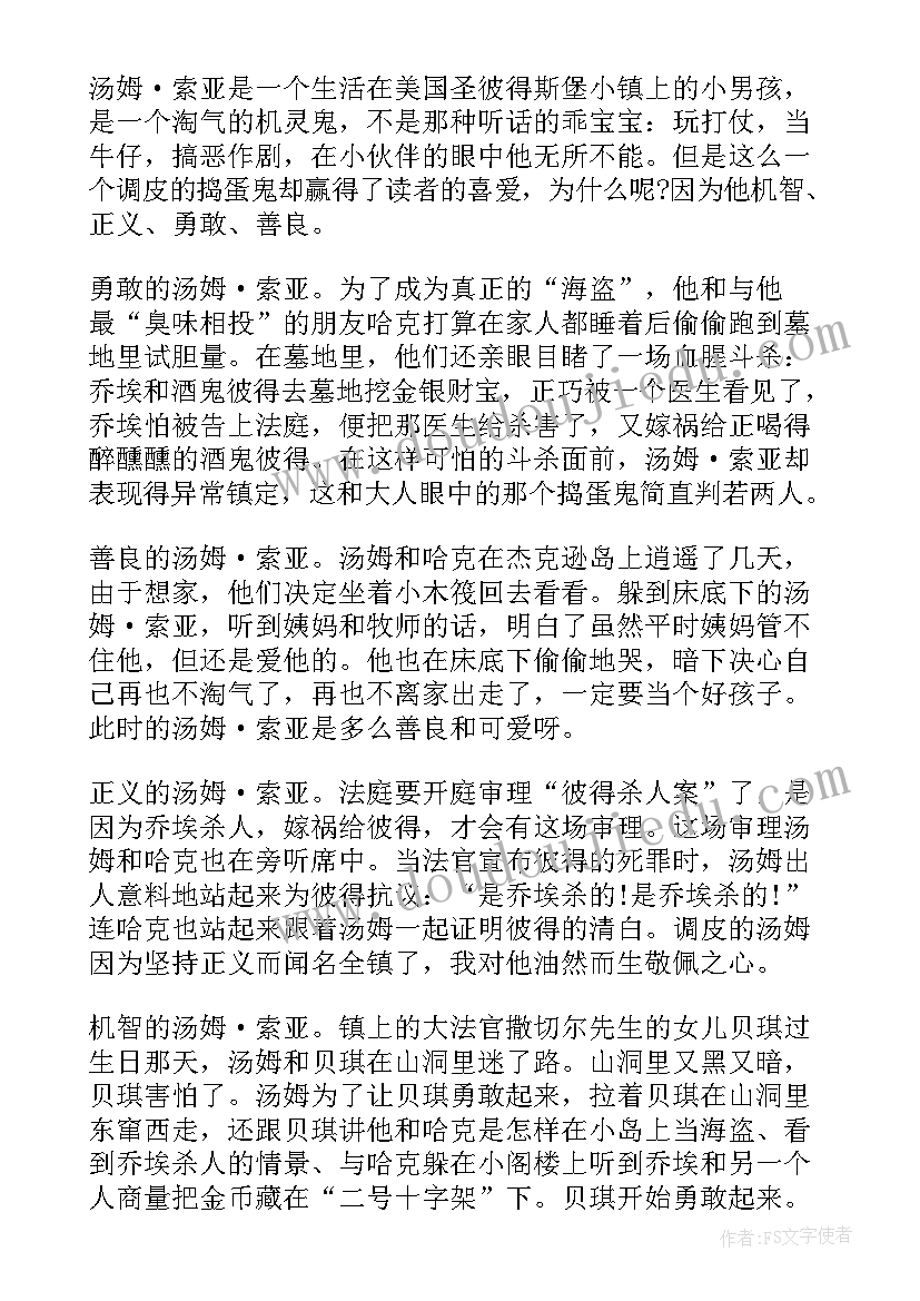 最新汤姆索亚历险记读书笔记第四章(模板8篇)