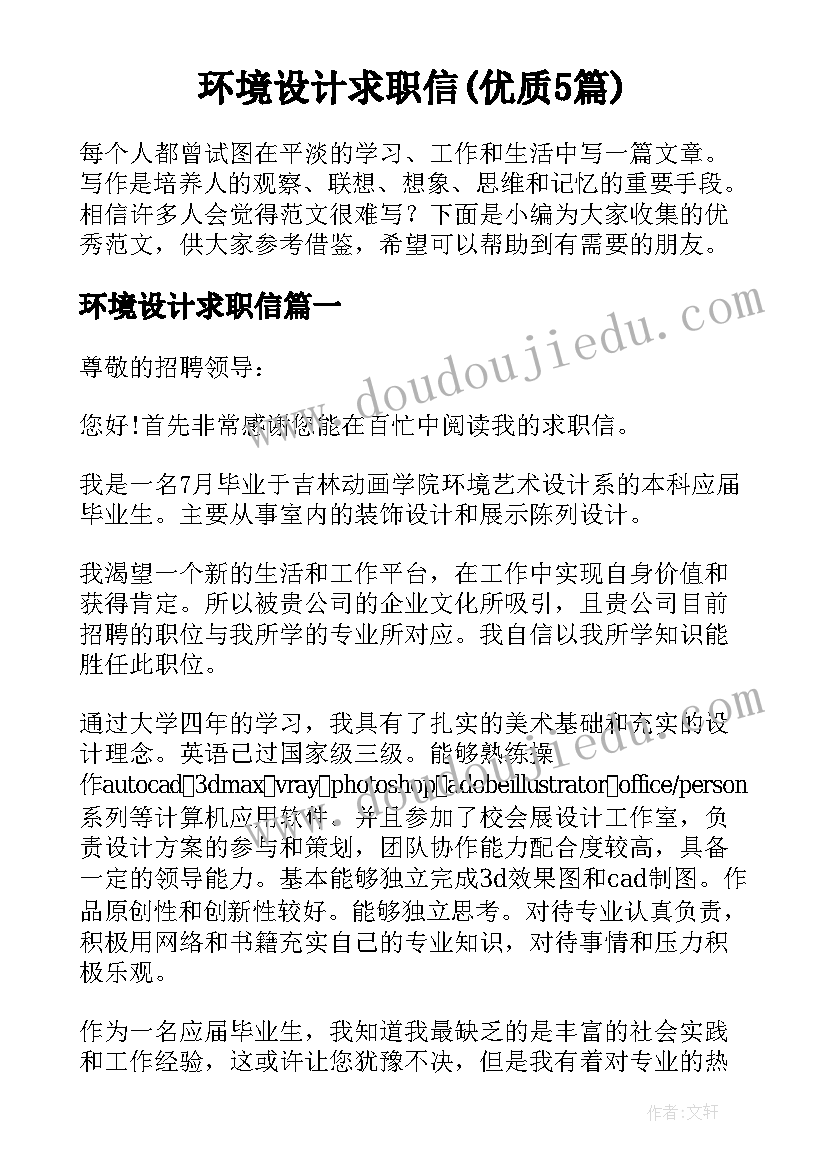 环境设计求职信(优质5篇)