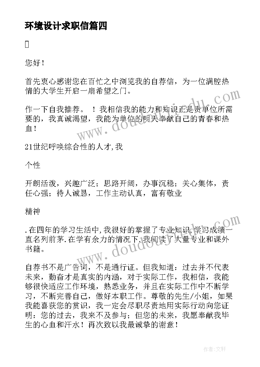 环境设计求职信(优质5篇)