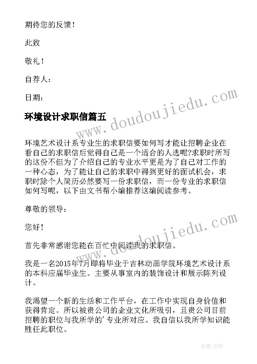 环境设计求职信(优质5篇)