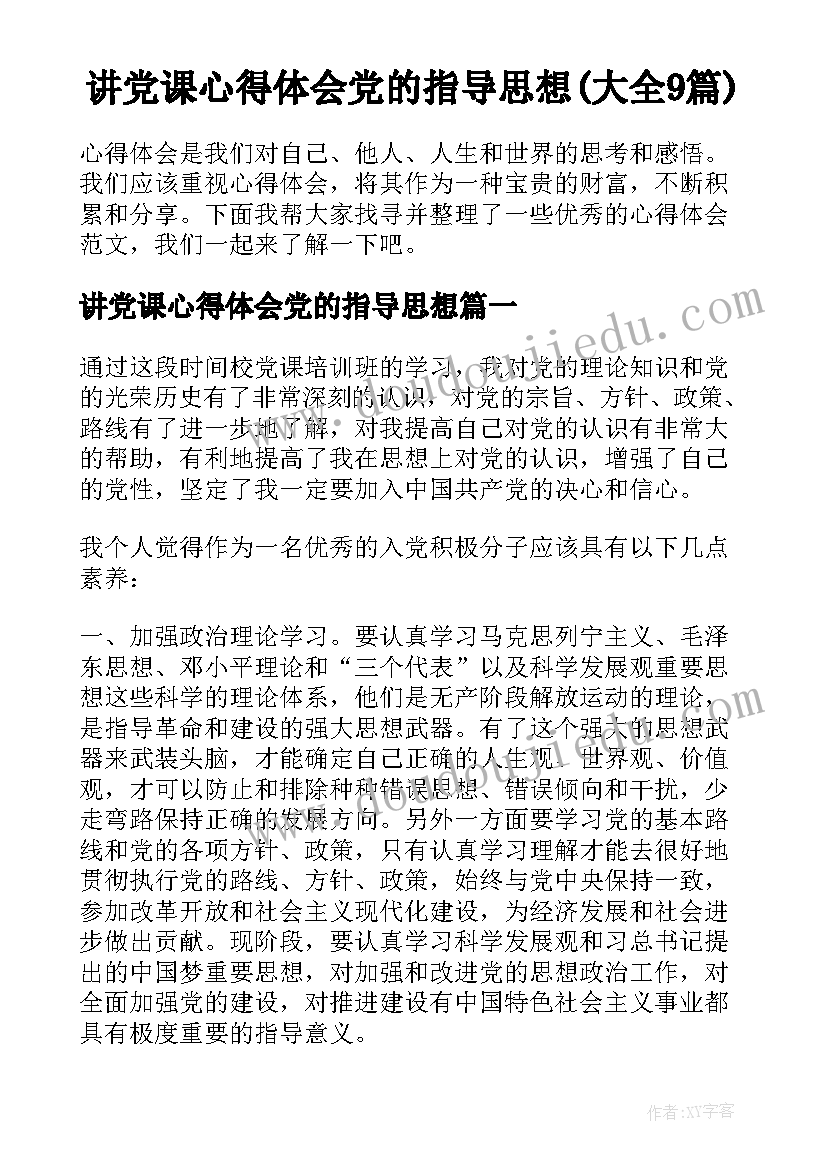 讲党课心得体会党的指导思想(大全9篇)