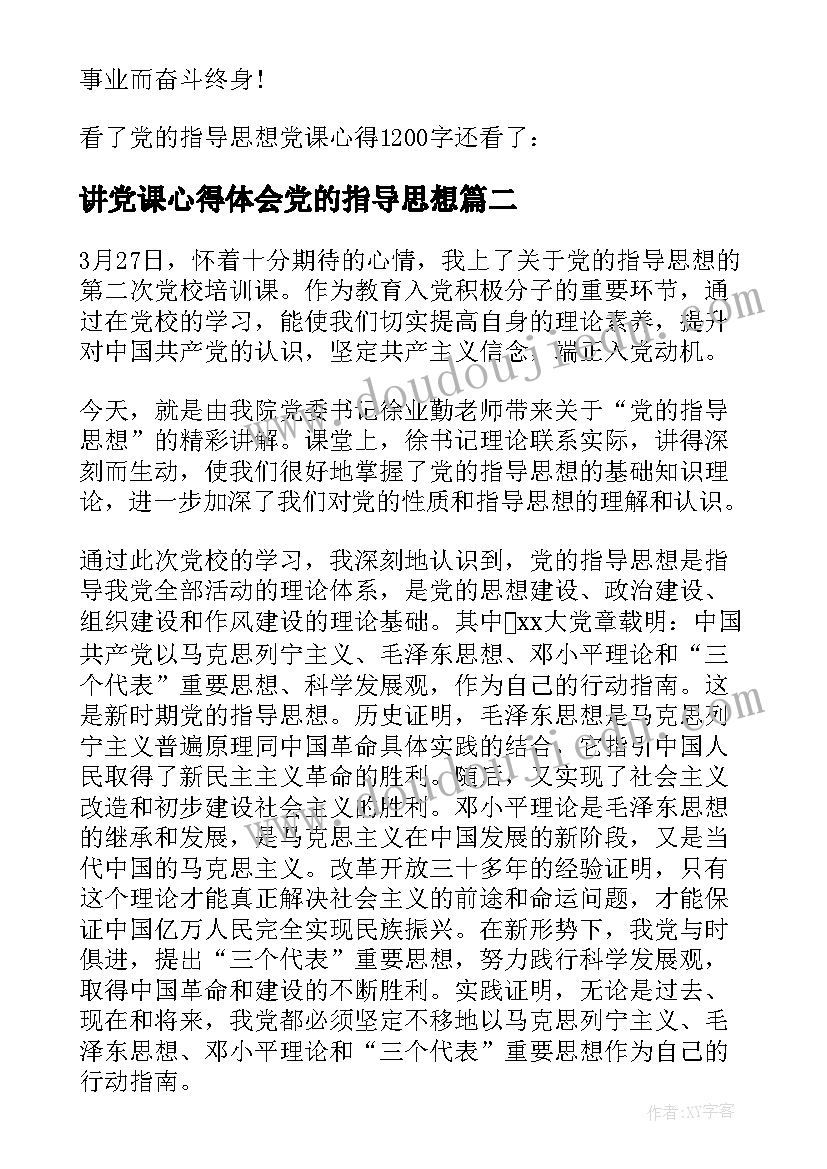 讲党课心得体会党的指导思想(大全9篇)