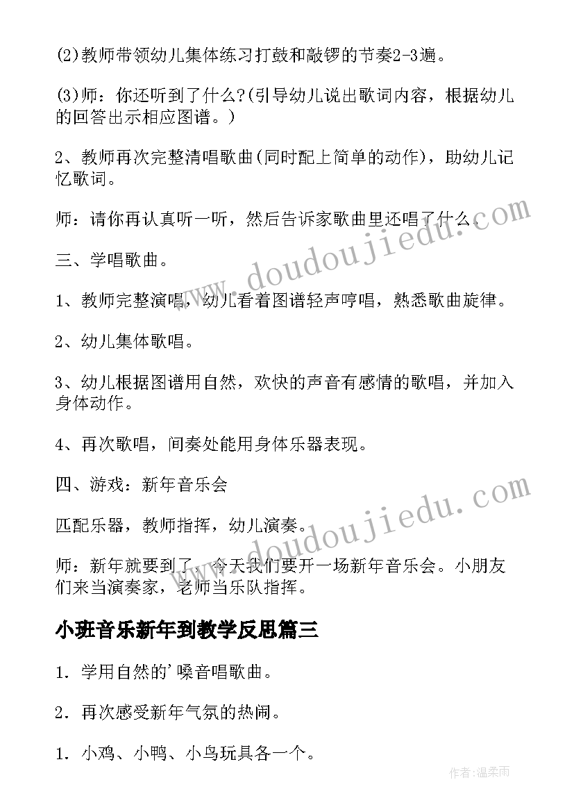 最新小班音乐新年到教学反思(通用5篇)