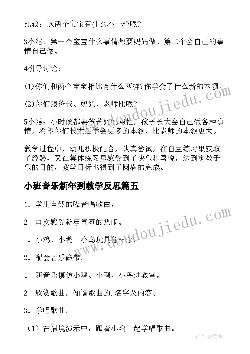 最新小班音乐新年到教学反思(通用5篇)