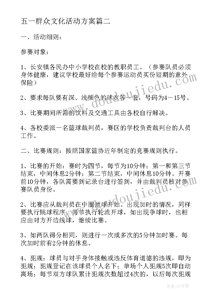 2023年五一群众文化活动方案 职工五一劳动节活动方案(通用5篇)