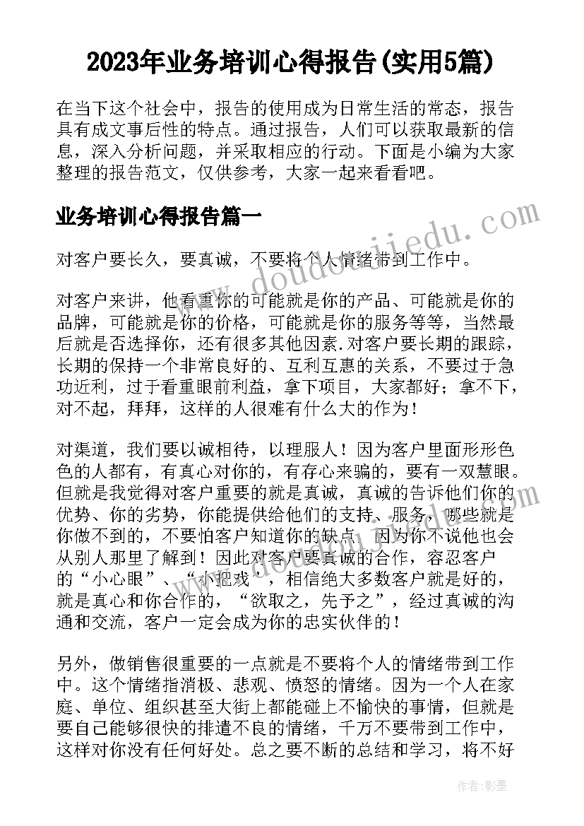 2023年业务培训心得报告(实用5篇)