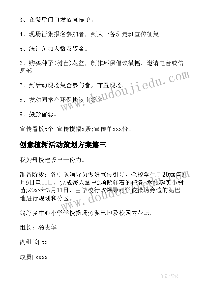 最新创意植树活动策划方案 植树节创意活动策划方案(通用5篇)