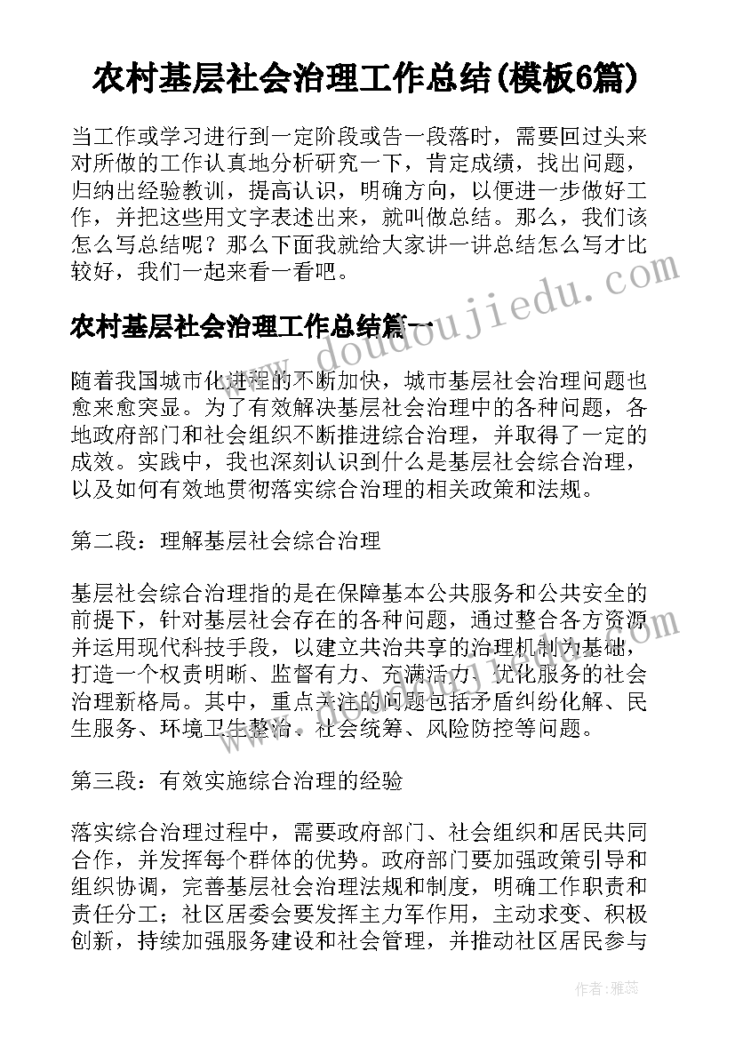 农村基层社会治理工作总结(模板6篇)