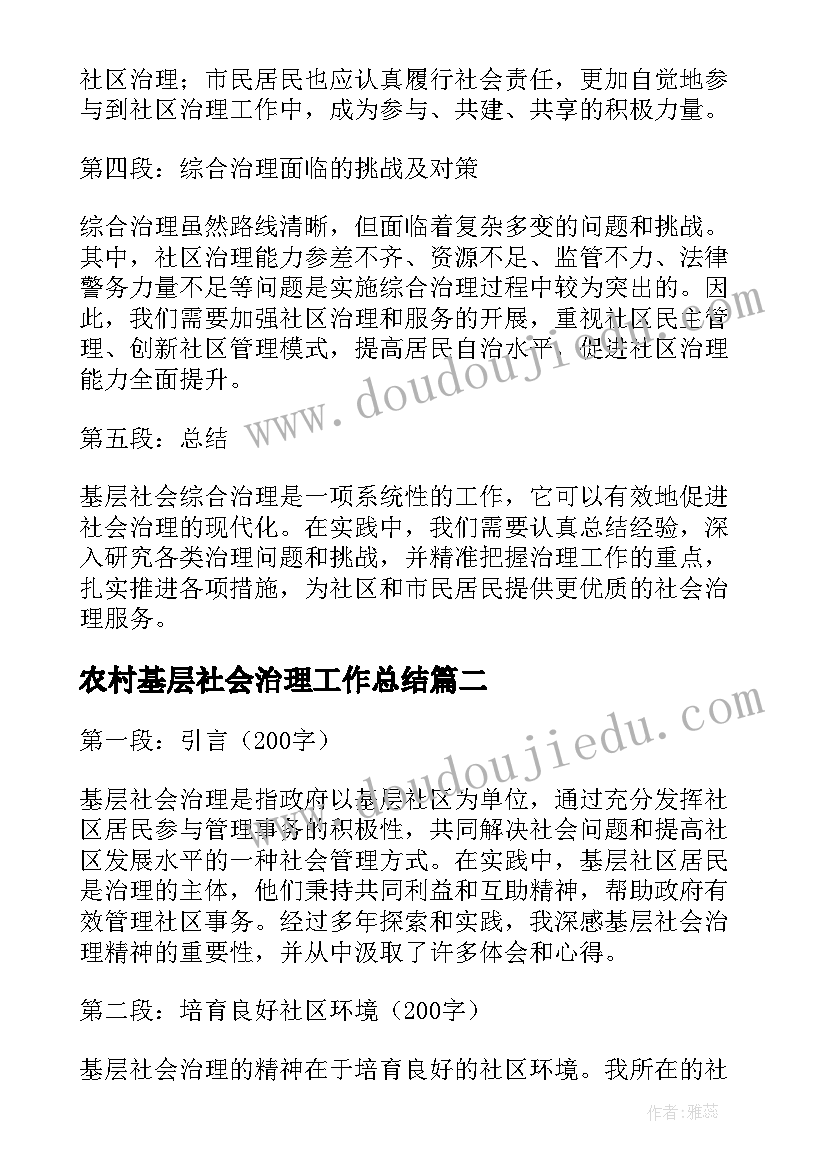 农村基层社会治理工作总结(模板6篇)