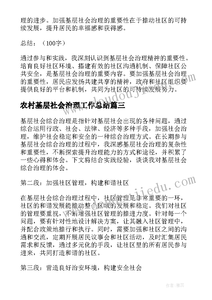 农村基层社会治理工作总结(模板6篇)