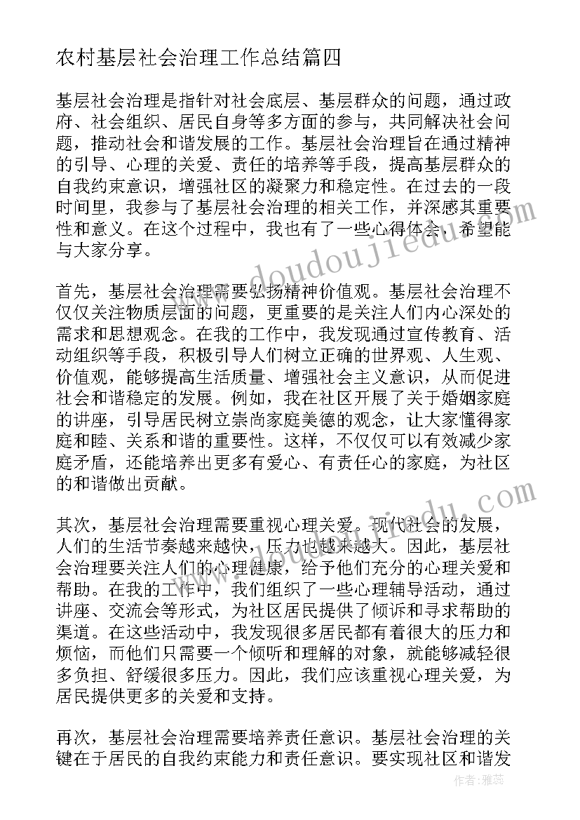 农村基层社会治理工作总结(模板6篇)