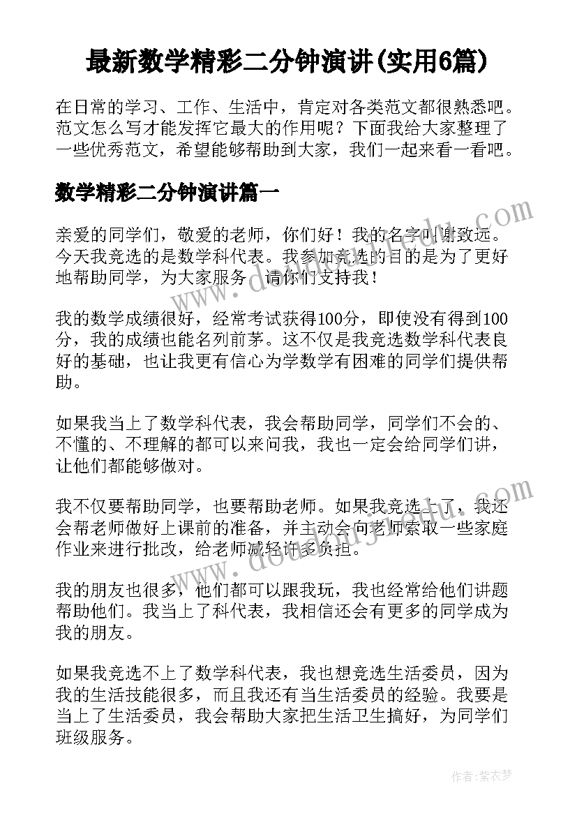 最新数学精彩二分钟演讲(实用6篇)