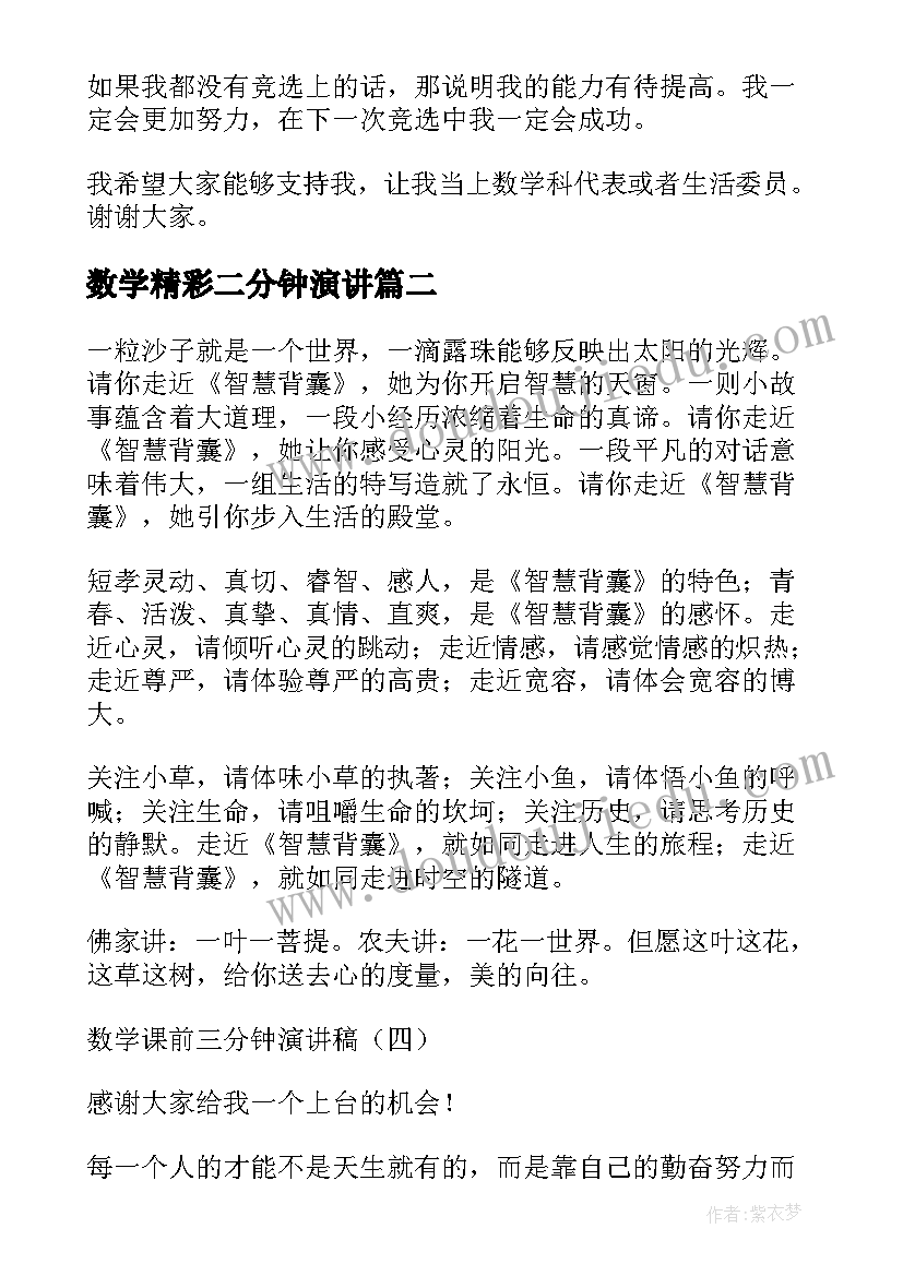 最新数学精彩二分钟演讲(实用6篇)