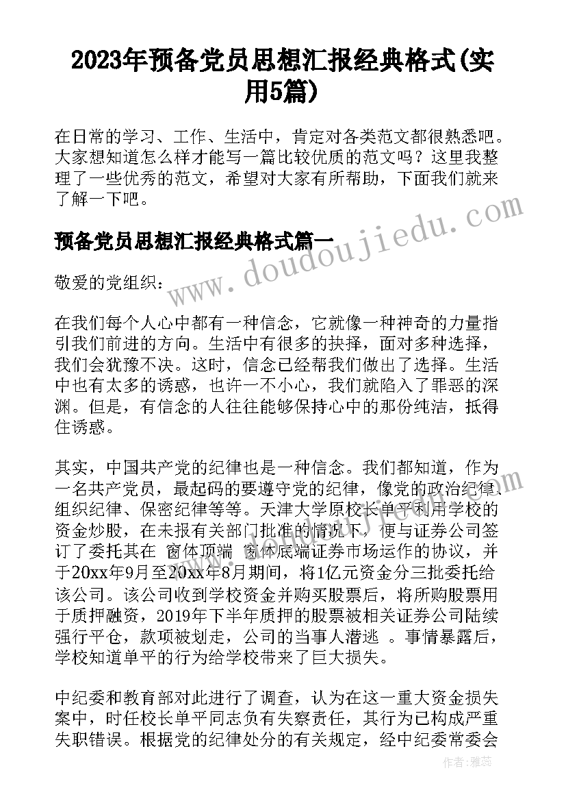 2023年预备党员思想汇报经典格式(实用5篇)