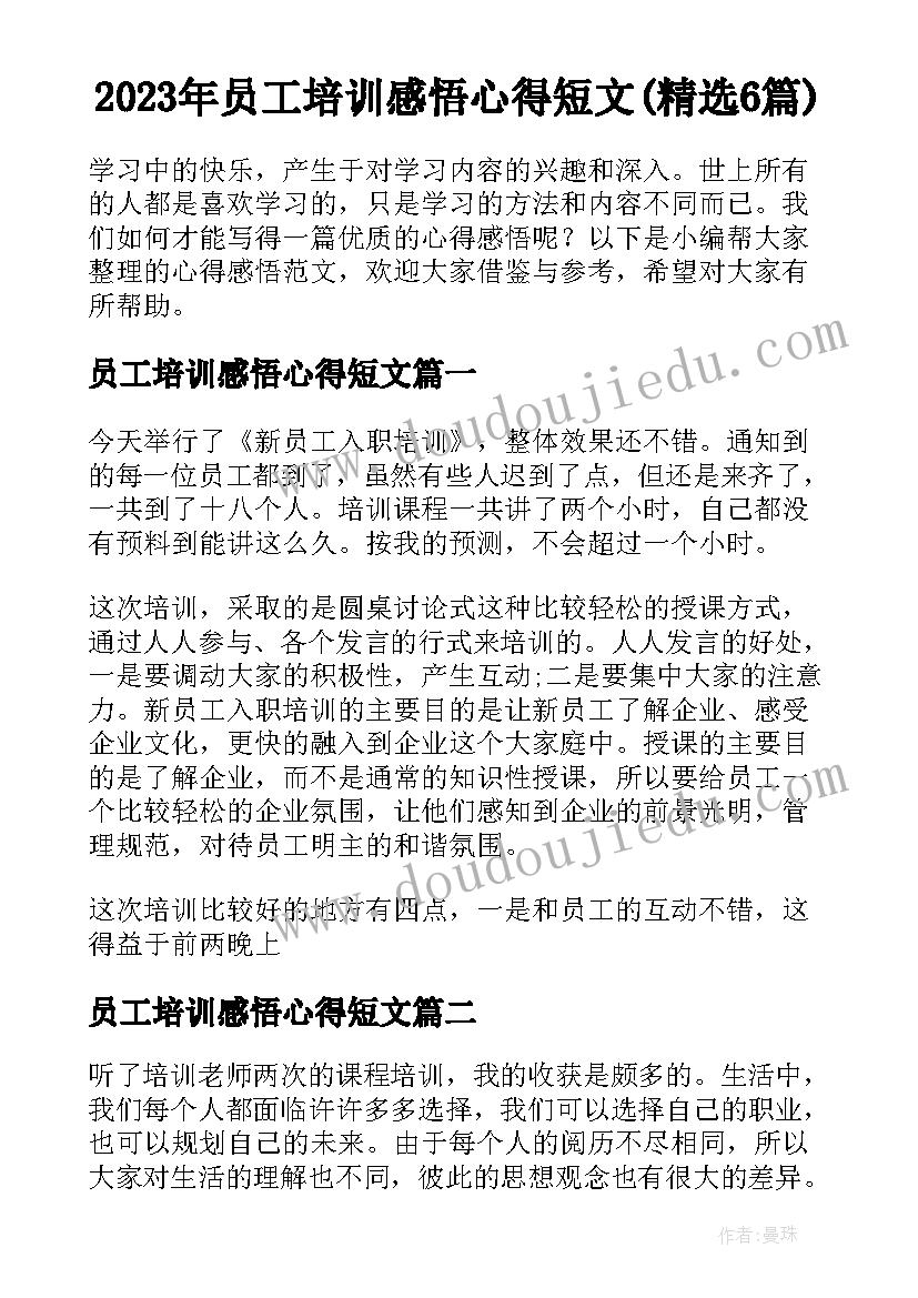 2023年员工培训感悟心得短文(精选6篇)