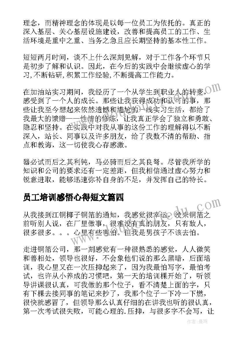 2023年员工培训感悟心得短文(精选6篇)