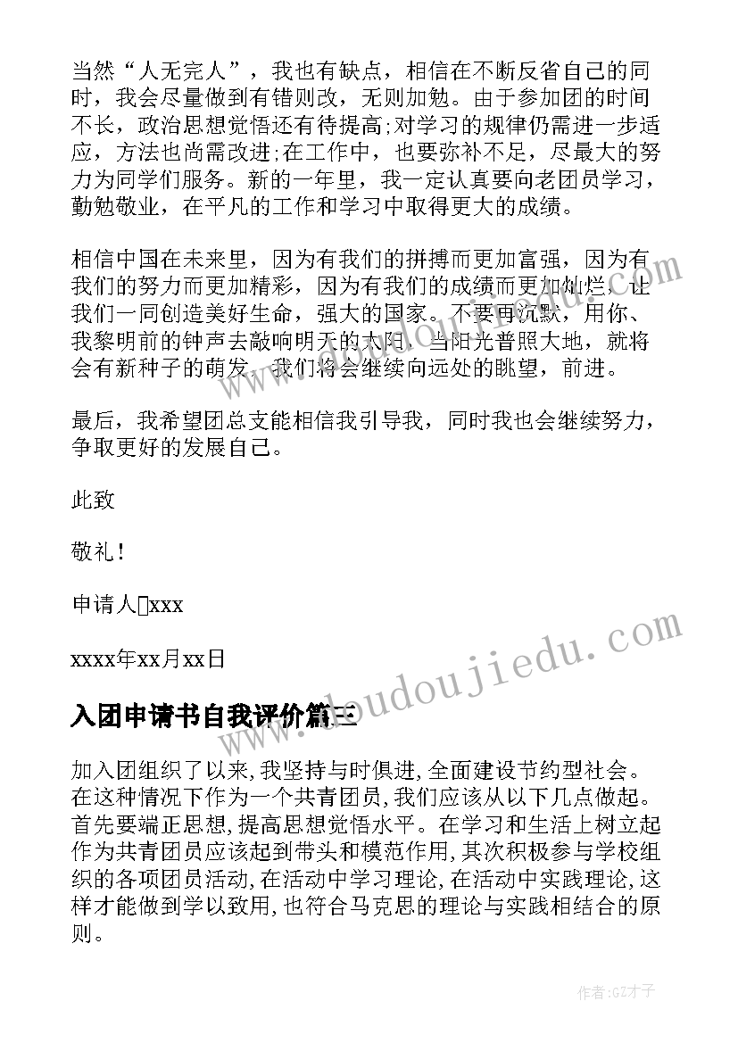 入团申请书自我评价(优秀5篇)