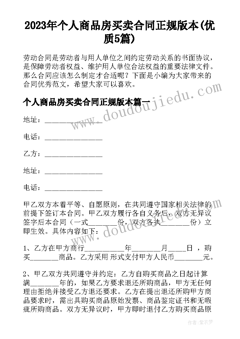 2023年个人商品房买卖合同正规版本(优质5篇)