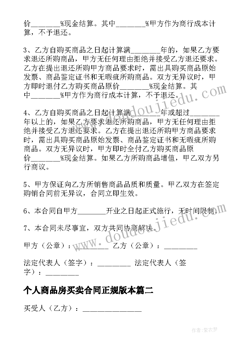 2023年个人商品房买卖合同正规版本(优质5篇)