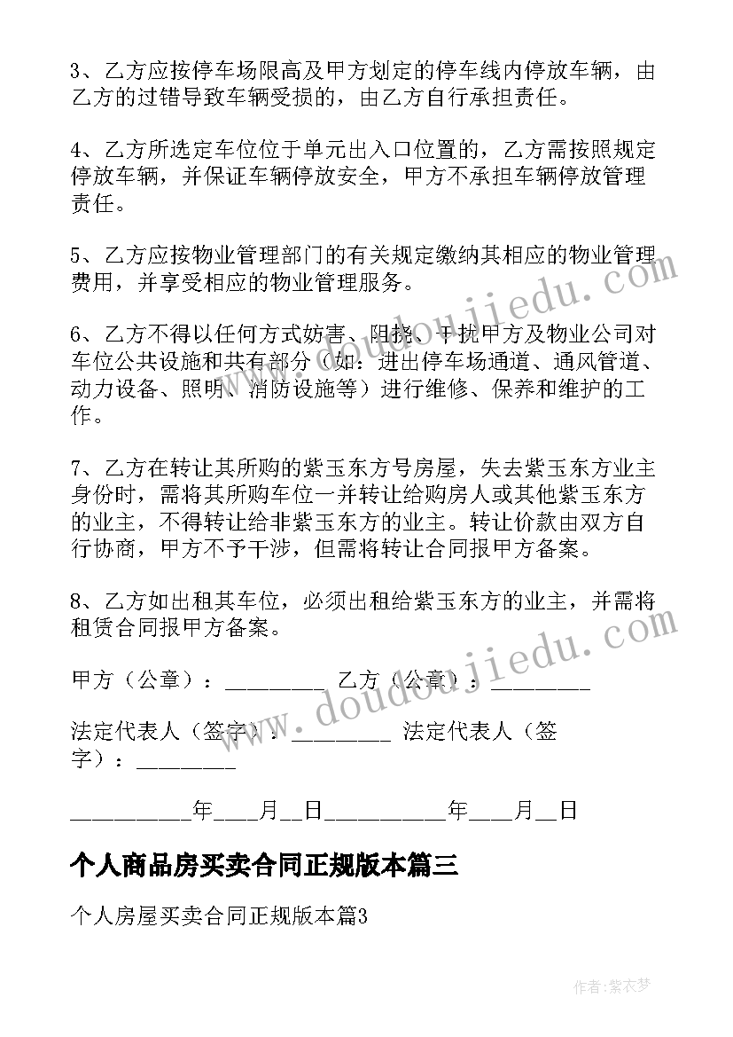 2023年个人商品房买卖合同正规版本(优质5篇)