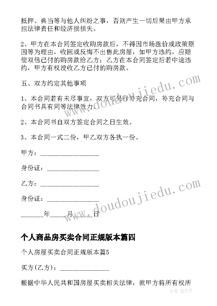 2023年个人商品房买卖合同正规版本(优质5篇)