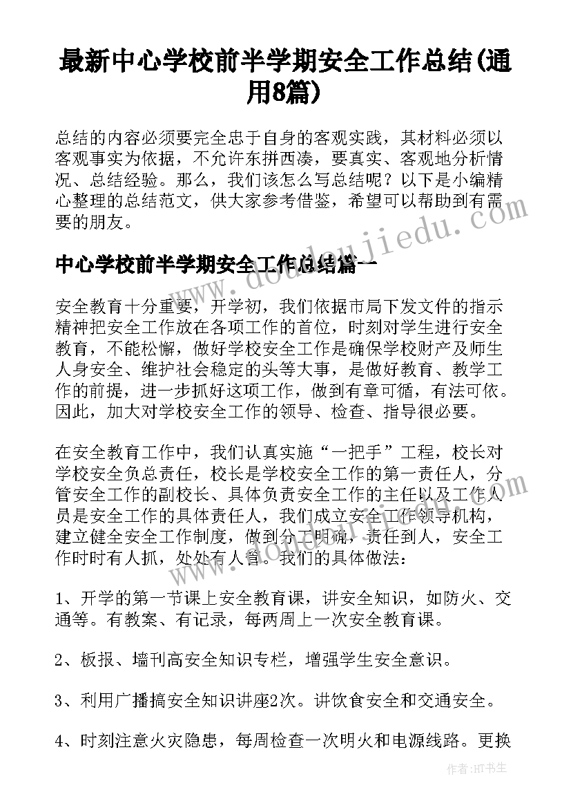 最新中心学校前半学期安全工作总结(通用8篇)