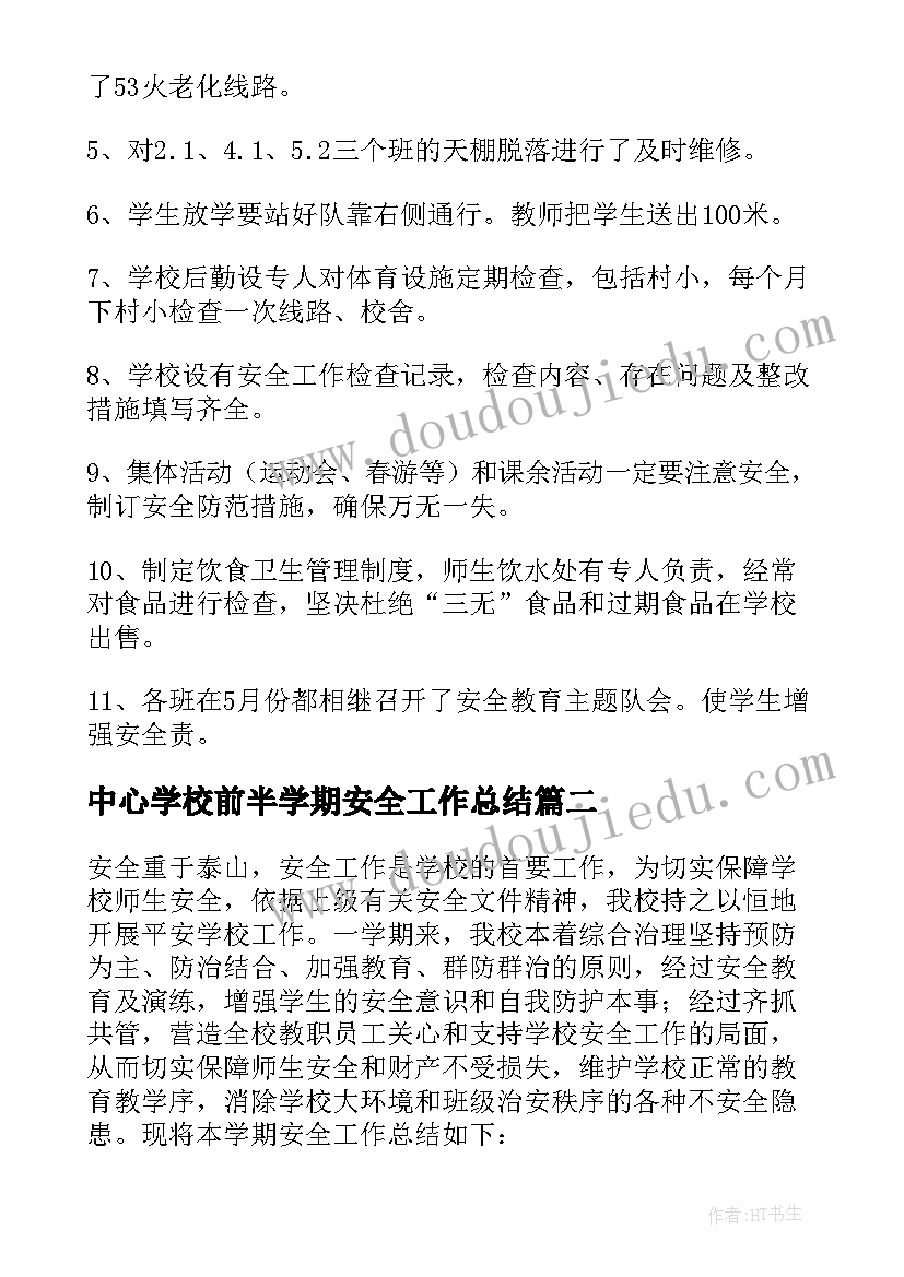 最新中心学校前半学期安全工作总结(通用8篇)