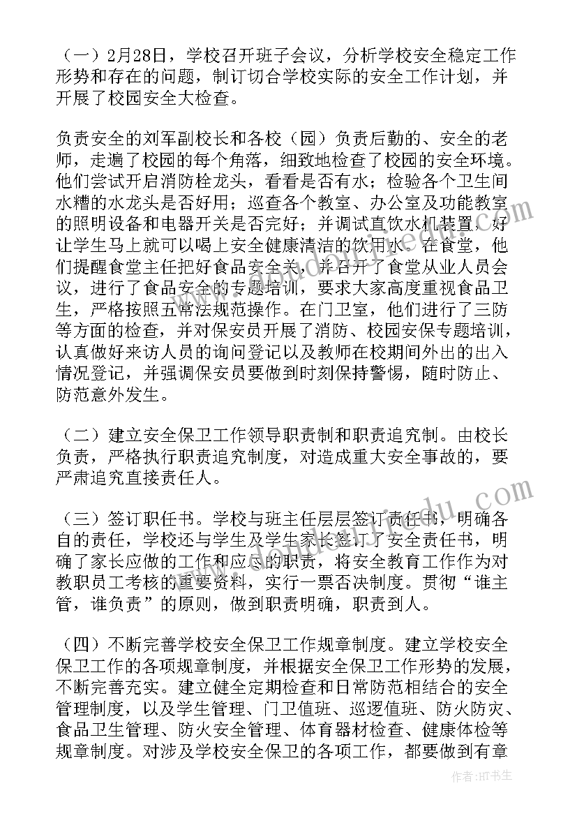 最新中心学校前半学期安全工作总结(通用8篇)