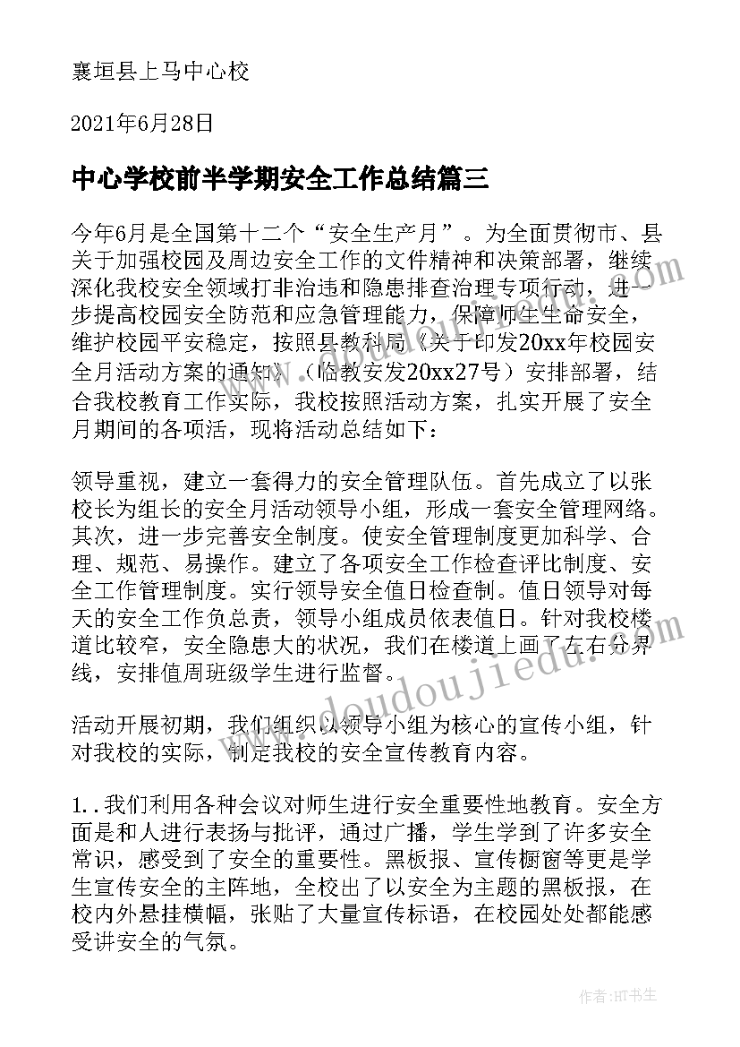 最新中心学校前半学期安全工作总结(通用8篇)