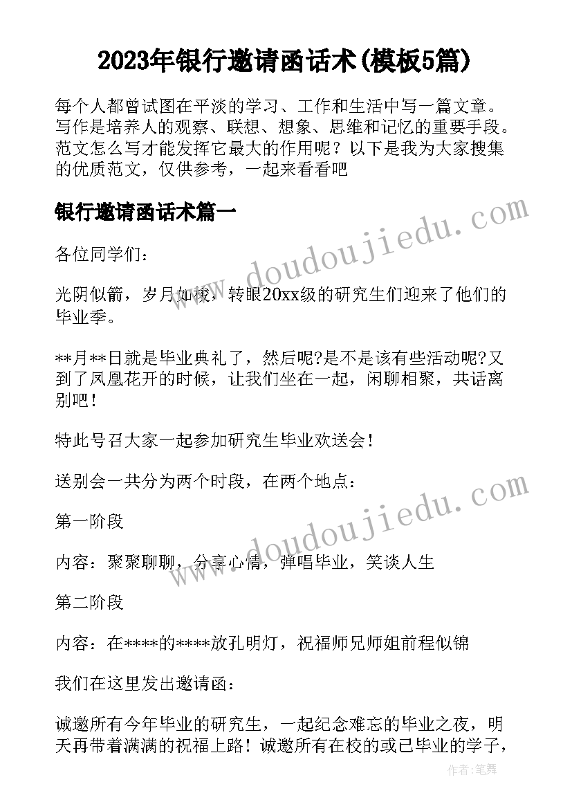 2023年银行邀请函话术(模板5篇)