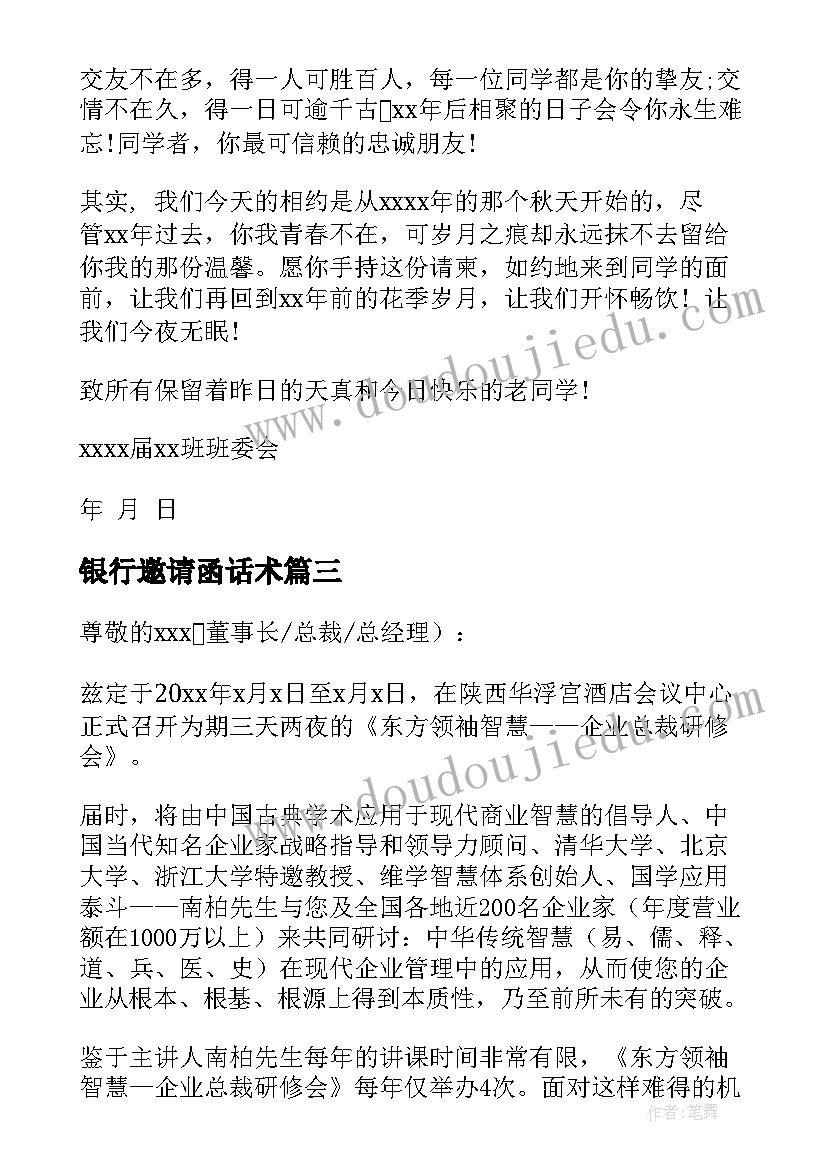 2023年银行邀请函话术(模板5篇)