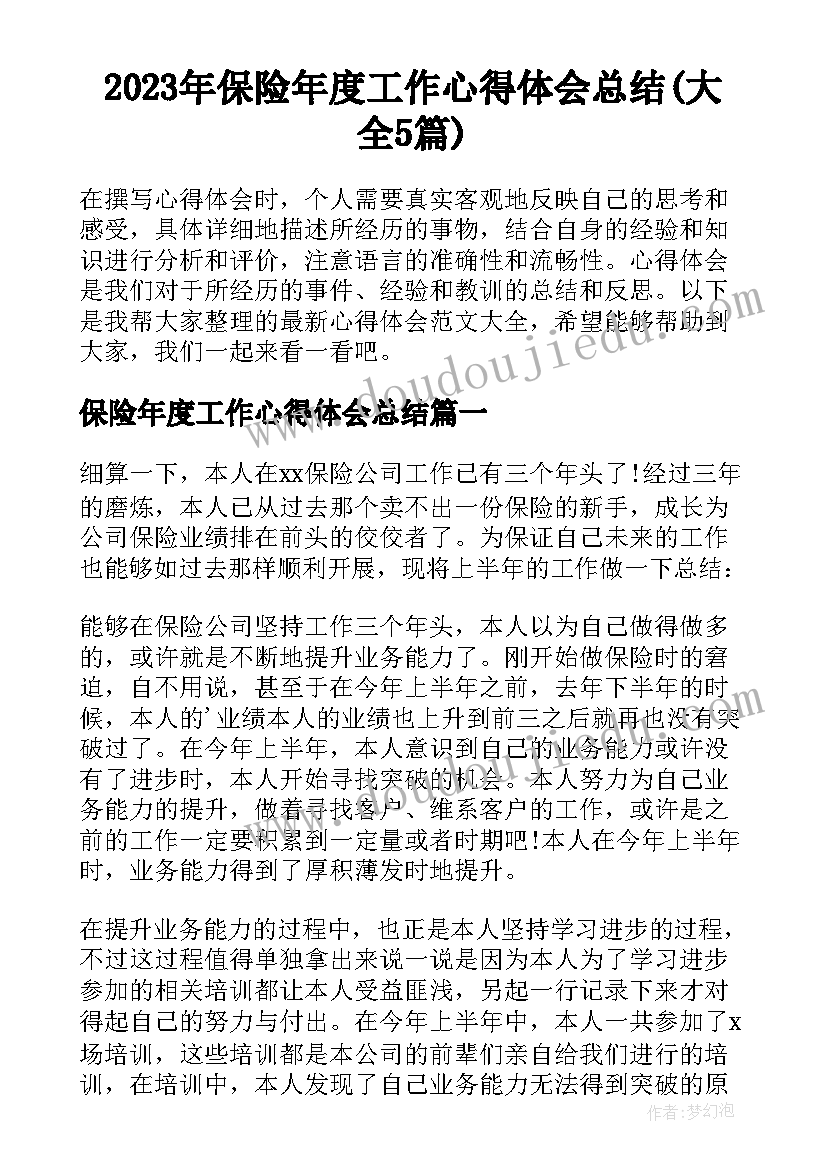 2023年保险年度工作心得体会总结(大全5篇)