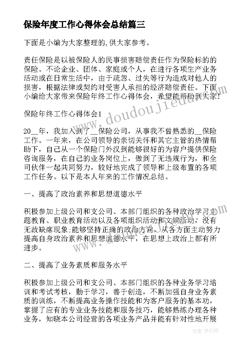 2023年保险年度工作心得体会总结(大全5篇)