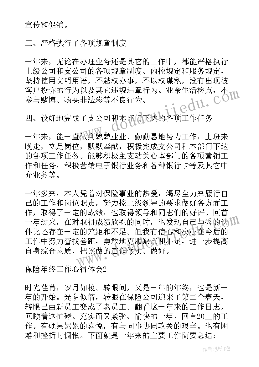 2023年保险年度工作心得体会总结(大全5篇)