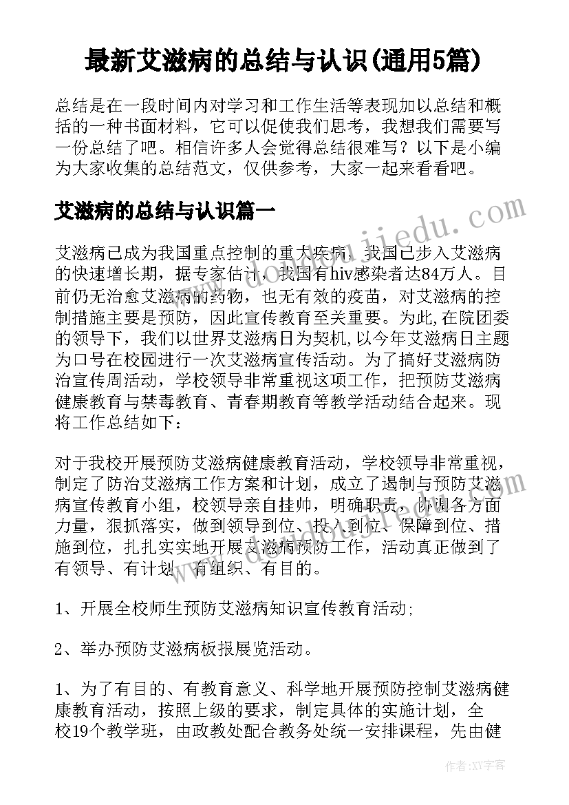 最新艾滋病的总结与认识(通用5篇)