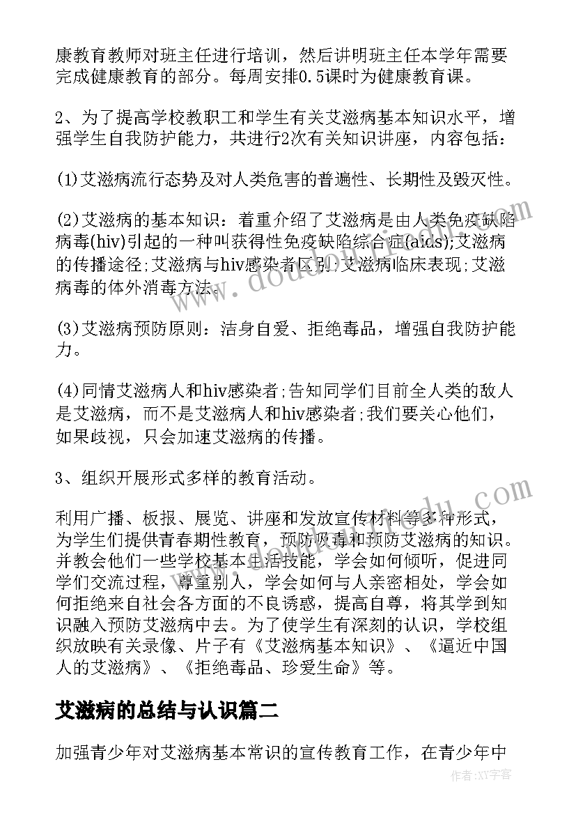 最新艾滋病的总结与认识(通用5篇)