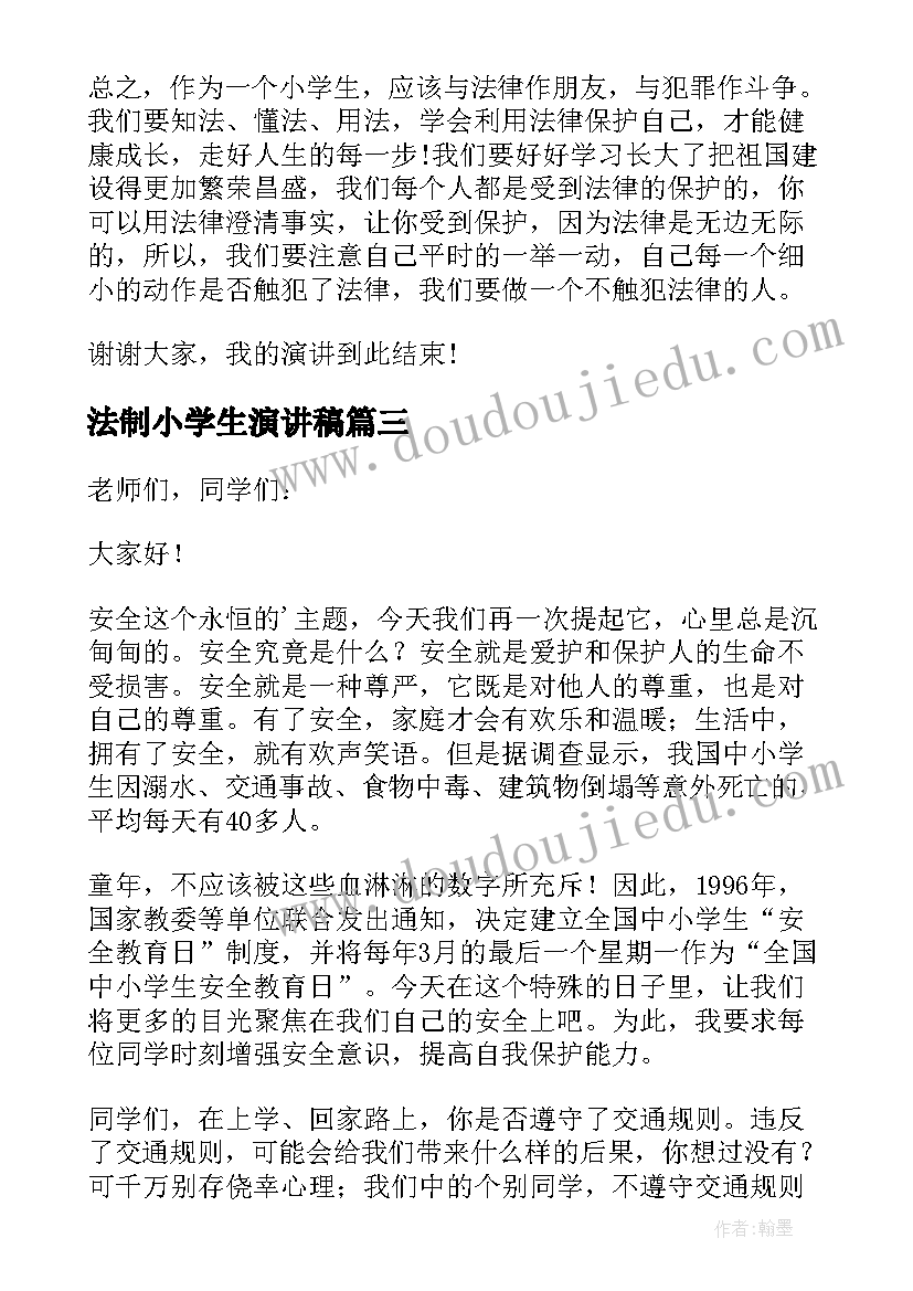 最新法制小学生演讲稿(实用8篇)