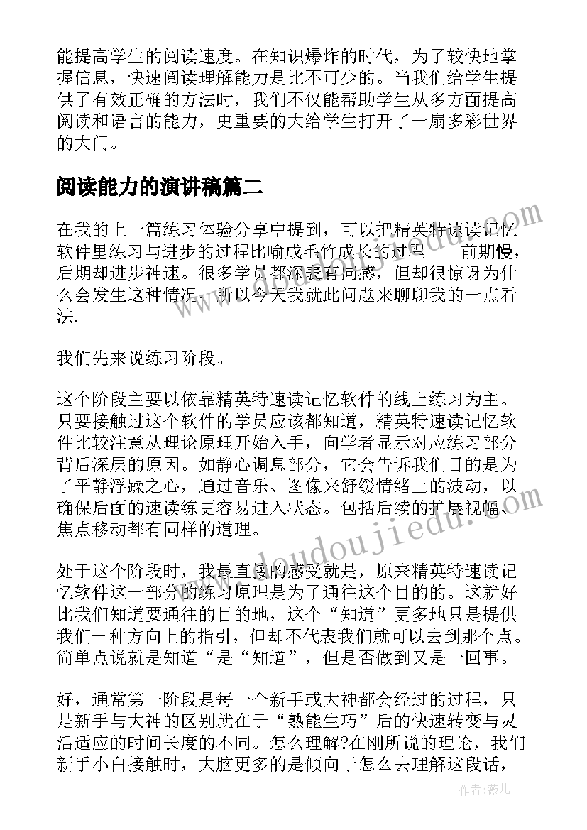 最新阅读能力的演讲稿(精选6篇)