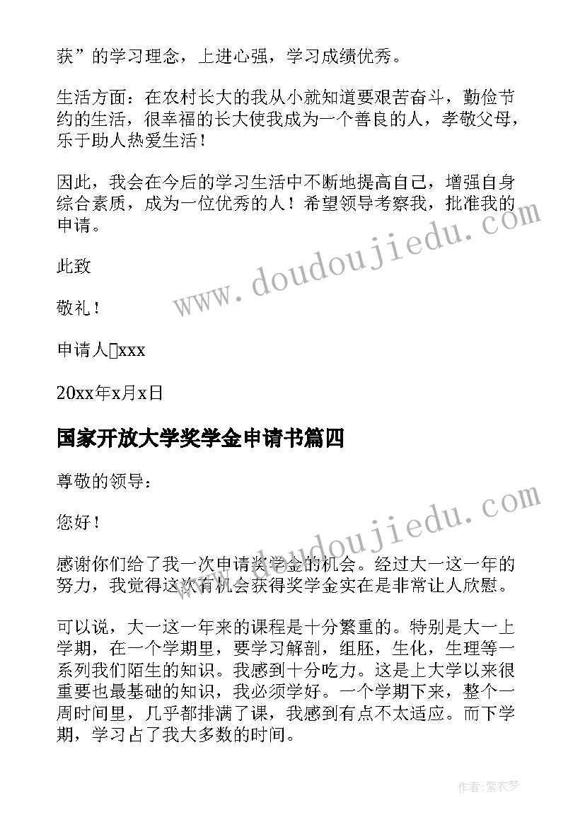 最新国家开放大学奖学金申请书 国家奖学金申请理由大学(汇总5篇)